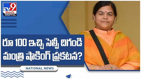 Madhya Pradesh: నాతో సెల్ఫీ కావాలంటే 100 కట్టాల్సిందే..!! మంత్రి షాకింగ్ ప్రకటన..!! వీడియో