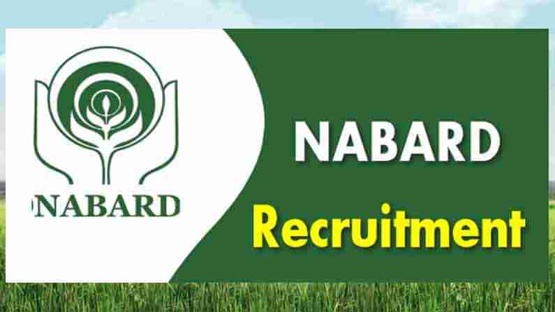 NABARD Recruitment: నాబార్డ్‌లో భర్తీకి జాబ్ నోటిఫికేషన్‌..  ఉద్యోగాలకు దరఖాస్తు చేసుకోండి..