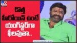 కొత్త హీరోయిన్‌ ఉంటే యంగ్‌స్టర్‌గా ఫీలవుతా..బాలయ్య సినిమాకు చాలా డేట్స్ కావాలంట..:Nandamuri Balakrishna Video.