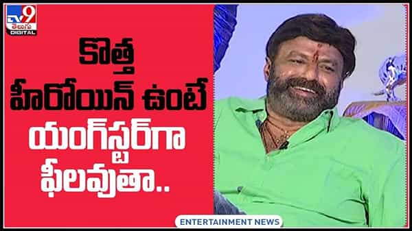 కొత్త హీరోయిన్ ఉంటే యంగ్స్టర్గా ఫీలవుతా..బాలయ్య సినిమాకు చాలా డేట్స్ కావాలంట..:Nandamuri Balakrishna Video.