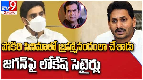 Nara Lokesh: పోకిరి సినిమాలో బ్రహ్మానందంలా చేశాడు..!! జగన్ పై లోకేష్ సెటైర్లు..!! వీడియో