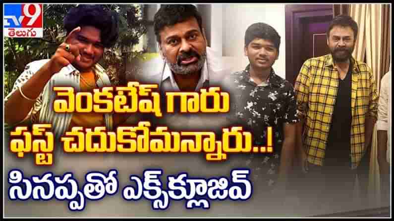 వెంకటేష్ గారు ఫస్ట్ చదువుకోమన్నారు..! సిన్నప్ప ఎక్స్ క్లూజివ్ ఇంటర్వ్యూ...:Narappa Movie Rakhi interview Video.