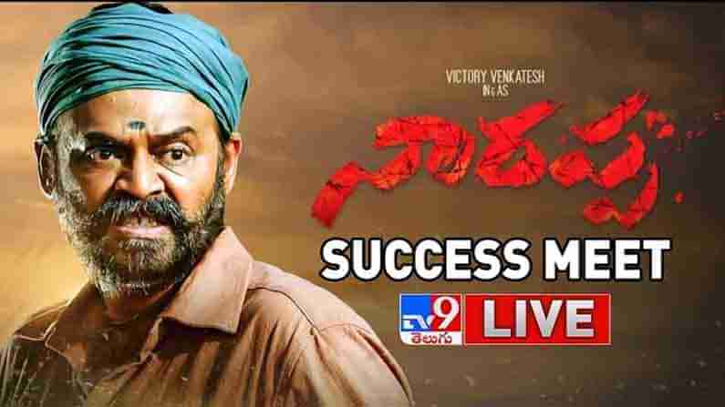 Narappa Success Meet: విజయోత్సవ సంబరాలు జరుపుకుంటున్ననారప్ప టీం.. సక్సెస్ మీట్ లైవ్..