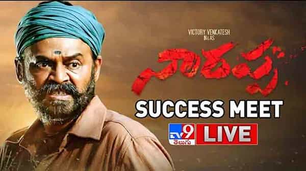 Narappa Success Meet: విజయోత్సవ సంబరాలు జరుపుకుంటున్ననారప్ప టీం.. సక్సెస్ మీట్ లైవ్..