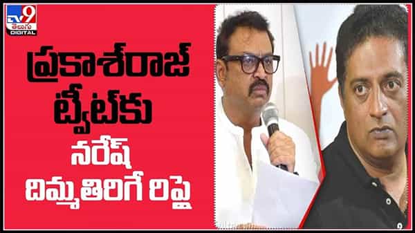 ప్రకాష్ రాజ్ ట్వీట్ కు నరేష్ దిమ్మ తిరిగే రిప్లై..!రసవత్తరంగా మారిన మా అధ్యక్ష పోటీ..:Prakash Raj VS Naresh Video.