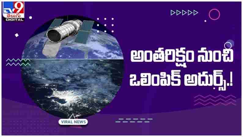 Viral Video: అంతరిక్షం నుంచి ఒలింపిక్ చూడండి..!! నెట్టింట వీడియో వైరల్