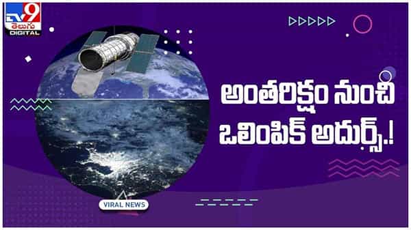 Viral Video: అంతరిక్షం నుంచి ఒలింపిక్ చూడండి..!! నెట్టింట వీడియో వైరల్