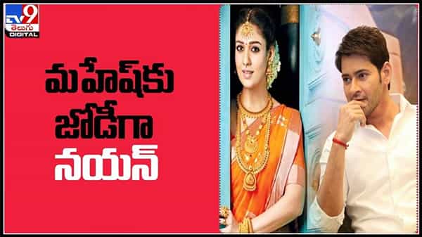 సూపర్ స్టార్ కు జోడిగా లేడీ సూపర్ స్టార్..?హ్యాట్రిక్ కోసం భారీగా ప్లాన్ చేస్తున్న మాటల మాంత్రికుడు..:nayanthara and mahesh babu Video.