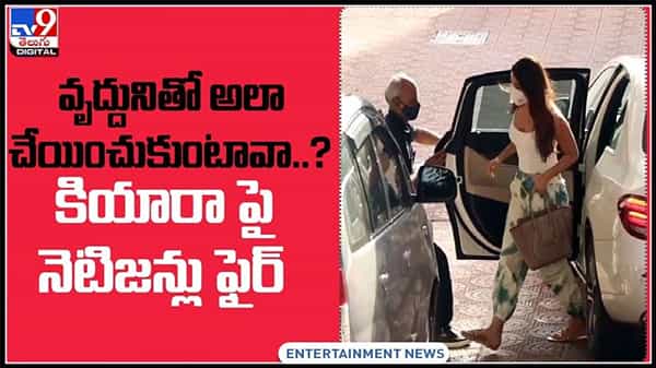 వృద్ధునితో అలా చేయించుకుంటావా..?అంటూ కియారా పై నెటిజన్లు కామెంట్స్..వీడియో..:Netizens troll Kiara Advani Video.