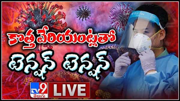 కొత్త వేరియంట్లతో టెన్షన్ టెన్షన్..భారత్ లో మల్లి మొదలైన వేరియంట్ కేసులు..: New Covid Variants Tension Live Video.