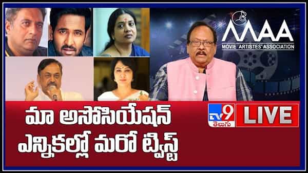 మా అసోసియేషన్ ఎన్నికల్లో మరో ట్విస్ట్..!రేపు కృష్ణంరాజు అధ్యక్షతన సమావేశం..MAA Elections 2021 Live Video.