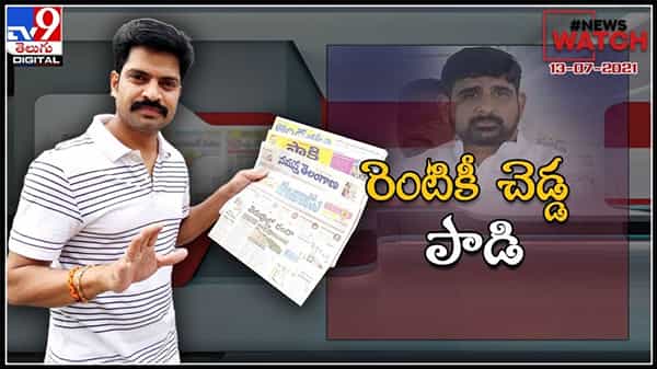 News Watch : రెంటికీ చెడ్డ పాడి... మరిన్ని వార్తా కధనాల సమాహారం కొరకు వీక్షించండి న్యూస్ వాచ్…( వీడియో )