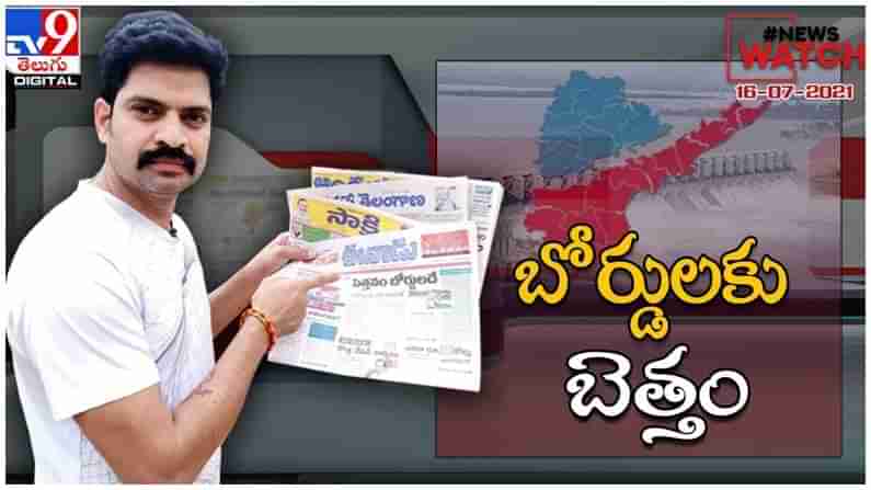 News Watch : బోర్డులకు బెత్తం.. మరిన్ని వార్తా కధనాల సమాహారం కొరకు వీక్షించండి న్యూస్ వాచ్… ( వీడియో )