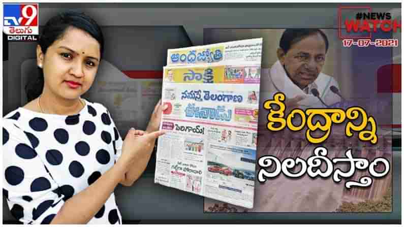 News Watch : కేంద్రాన్ని నిలదీస్తాం.. మరిన్ని వార్తా కధనాల సమాహారం కొరకు వీక్షించండి న్యూస్ వాచ్… ( వీడియో )