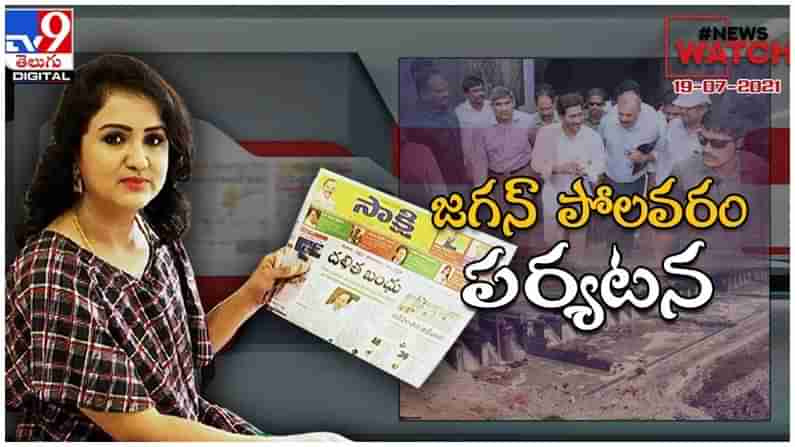 News Watch : జగన్ పోలవరం పర్యటన.. మరిన్ని వార్తా కధనాల సమాహారం కొరకు వీక్షించండి న్యూస్ వాచ్… ( వీడియో )