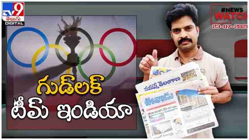 News Watch: గుడ్ లక్ టీమ్ ఇండియా.. మరిన్ని వార్తా కధనాల సమాహారం కొరకు వీక్షించండి న్యూస్ వాచ్… ( వీడియో )