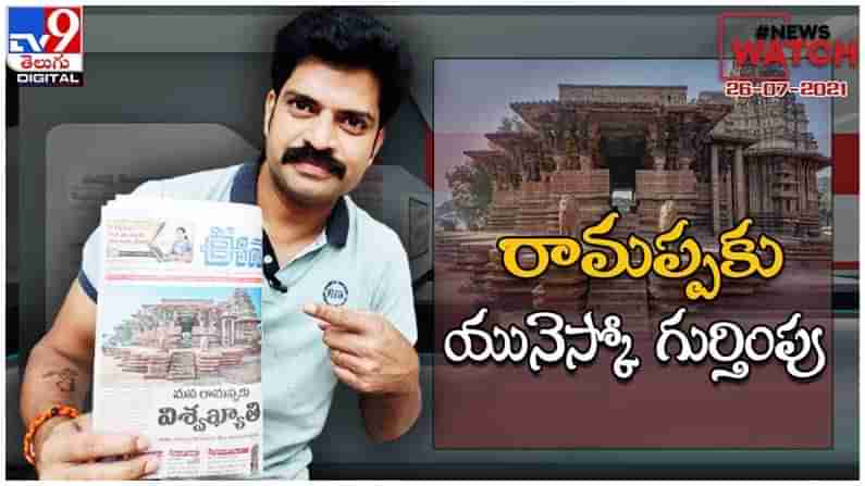 News Watch : రామప్పకు యునెస్కో గుర్తింపు.. మరిన్ని వార్తా కధనాల సమాహారం కొరకు వీక్షించండి న్యూస్ వాచ్… ( వీడియో )