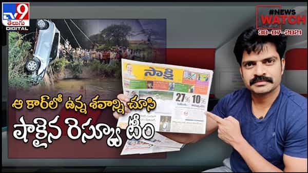 News Watch : శవాన్ని చూసి షాకైన రెస్క్యూ టీం.. మరిన్ని వార్తా కధనాల సమాహారం కొరకు వీక్షించండి న్యూస్ వాచ్… ( వీడియో )