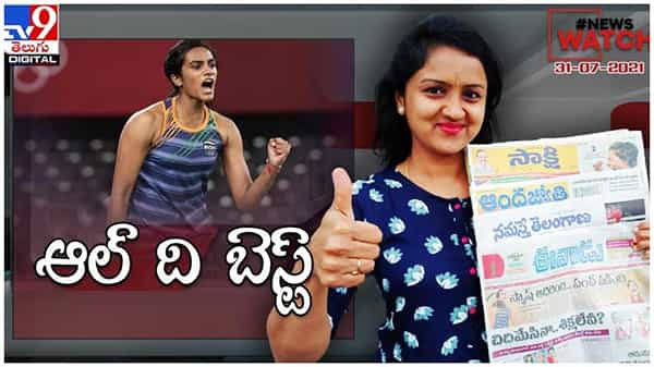 News Watch : ఆల్ ది బెస్ట్ సింధు.. మరిన్ని వార్తా కధనాల సమాహారం కొరకు వీక్షించండి న్యూస్ వాచ్… ( వీడియో )