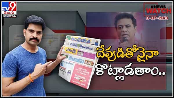 News Watch : దేవుడితోనైనా కొట్లాడతాం..:కేటీఆర్.మరిన్ని వార్తా కధనాల సమాహారం కొరకు వీక్షించండి న్యూస్ వాచ్…( వీడియో )