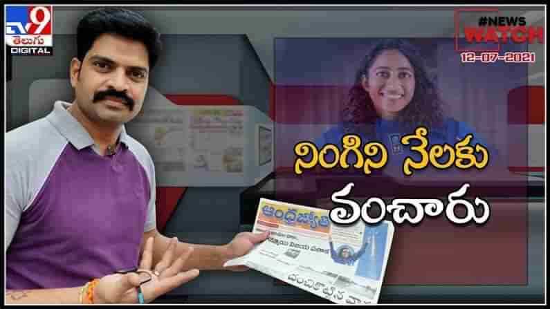 News Watch : నింగిని నేలకు వంచారు... మరిన్ని వార్తా కధనాల సమాహారం కొరకు వీక్షించండి న్యూస్ వాచ్…( వీడియో )