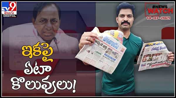 News Watch : ఇకపై ఏటా కొలువులు..!మరిన్ని వార్తా కధనాల సమాహారం కొరకు వీక్షించండి న్యూస్ వాచ్…( వీడియో )