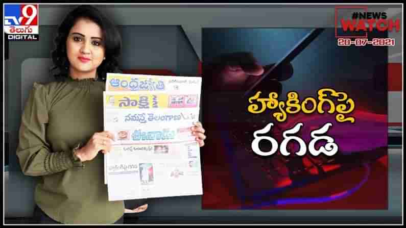 News Watch : హ్యాకింగ్ పై రగడ.. మరిన్ని వార్తా కధనాల సమాహారం కొరకు వీక్షించండి న్యూస్ వాచ్… ( వీడియో )