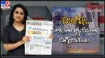 News Watch : బె 'జోష్'...అంతరిక్షయాత్ర దిగ్విజయం..మరిన్ని వార్తా కధనాల సమాహారం కొరకు వీక్షించండి న్యూస్ వాచ్… ( వీడియో )