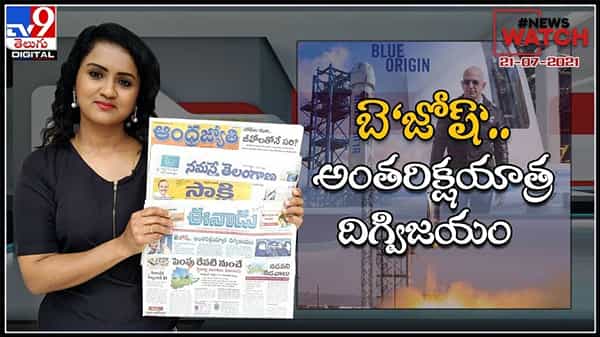 News Watch : బె జోష్...అంతరిక్షయాత్ర దిగ్విజయం..మరిన్ని వార్తా కధనాల సమాహారం కొరకు వీక్షించండి న్యూస్ వాచ్… ( వీడియో )