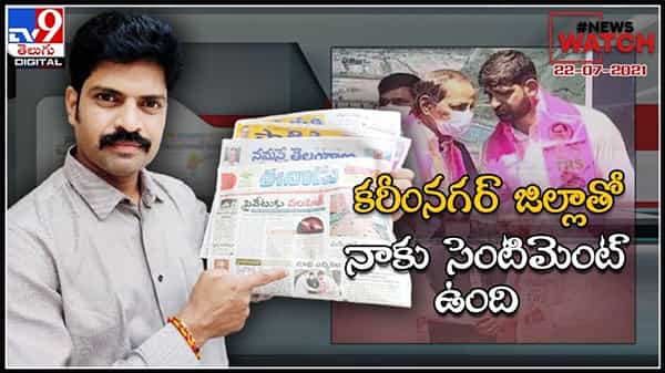 News Watch Video: కరీంనగర్ జిల్లాతో నాకు సెంటిమెంట్ ఉంది..మరిన్ని వార్తా కధనాల సమాహారం కొరకు వీక్షించండి న్యూస్ వాచ్… ( వీడియో )