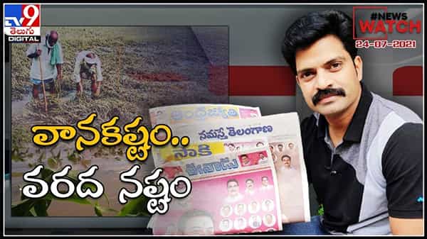 News Watch: వాన కష్టం వరద నష్టం.. మరిన్ని వార్తా కధనాల సమాహారం కొరకు వీక్షించండి న్యూస్ వాచ్… ( వీడియో )