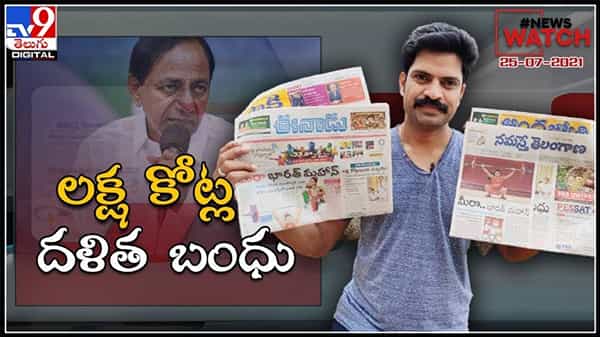 News Watch: లక్ష కోట్ల దళిత బంధు.. మరిన్ని వార్తా కధనాల సమాహారం కొరకు వీక్షించండి న్యూస్ వాచ్… ( వీడియో )