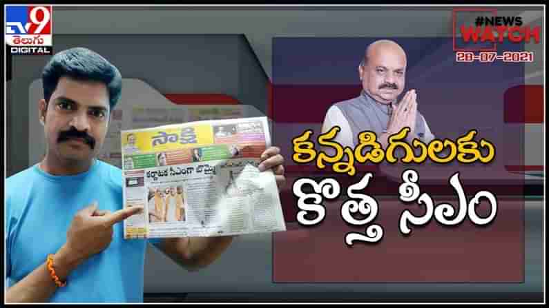 News Watch : కన్నడిగులకు కొత్త సీఎం..మరిన్ని వార్తా కధనాల సమాహారం కొరకు వీక్షించండి న్యూస్ వాచ్… ( వీడియో )