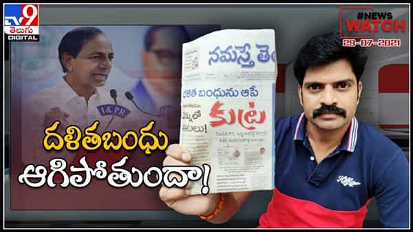 News Watch : దళితబంధు ఆగిపోతుందా..!మరిన్ని వార్తా కధనాల సమాహారం కొరకు వీక్షించండి న్యూస్ వాచ్… ( వీడియో )