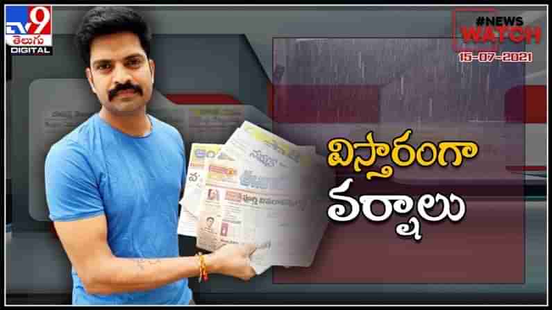 News Watch : విస్తారంగా వర్షాలు..!మరిన్ని వార్తా కధనాల సమాహారం కొరకు వీక్షించండి న్యూస్ వాచ్…( వీడియో ).