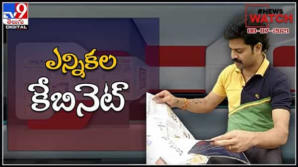 News Watch Video: మోడీ ఎన్నికల కేబినెట్,మరిన్ని వార్తా కధనాల సమాహారం (వీడియో).