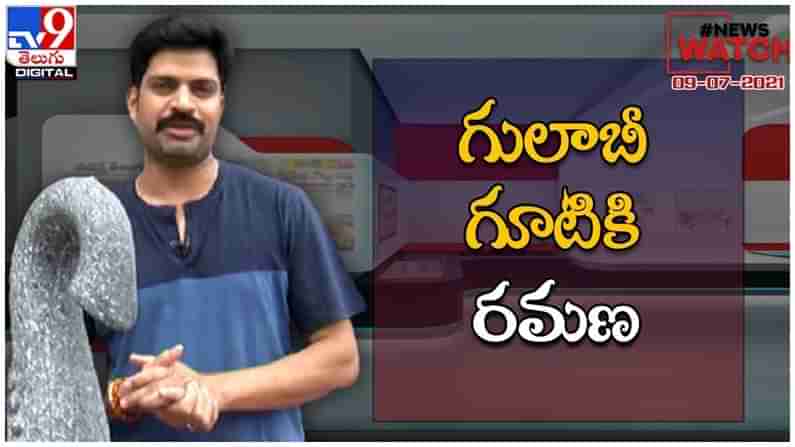 News Watch Video: గులాబీ గూటికి రమణ... మరిన్ని వార్తా కధనాల సమాహారం కొరకు వీక్షించండి న్యూస్ వాచ్... ( వీడియో )