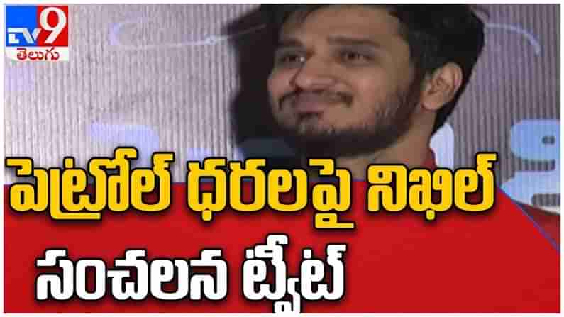 Nikhil Siddharth: పెట్రోల్ ధరల పై హీరో నిఖిల్ సంచలన వ్యాఖ్యలు..!! ఏమన్నాడంటే..?? ( వీడియో )