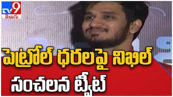 Nikhil Siddharth: పెట్రోల్ ధరల పై హీరో నిఖిల్ సంచలన వ్యాఖ్యలు..!! ఏమన్నాడంటే..?? ( వీడియో )