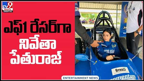 Nivetha Pethuraj Video: ఎఫ్1 రేసర్గా నివేతా పేతురాజ్..ఫార్ములా రేస్ కార్లో లెవెల్లో 1 సర్టిఫికెట్..(వీడియో).