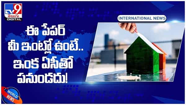 ఏసీలకు గుడ్‌ బై చెప్పేయండి.. ఈ పేపర్‌ మీ ఇంట్లో ఉంటే.. ఇంక ఏసీతో పనుండదు..! వీడియో