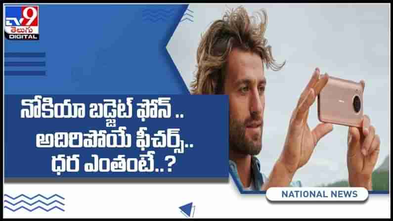 నోకియా బడ్జెట్ ఫోన్.. అదిరిపోయే ఫీచర్స్..ధర ఎంతో తెలుసా..?మళ్లీ ఫామ్‌లోకి నోకియా..న్యూ మొబైల్ లాంచ్ :Nokia G20 Video.