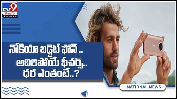 నోకియా బడ్జెట్ ఫోన్.. అదిరిపోయే ఫీచర్స్..ధర ఎంతో తెలుసా..?మళ్లీ ఫామ్లోకి నోకియా..న్యూ మొబైల్ లాంచ్ :Nokia G20 Video.