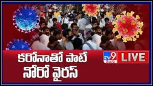 కరోనాతో పాటే 'నోరో వైరస్'.. కళవరపెడుతున్న కొత్త టెన్షన్...ఇప్పటికే నమోదైన పలు కేసులు..:Norovirus Tension Live Video.