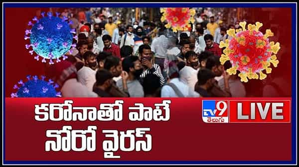కరోనాతో పాటే నోరో వైరస్.. కళవరపెడుతున్న కొత్త టెన్షన్...ఇప్పటికే నమోదైన పలు కేసులు..:Norovirus Tension Live Video.
