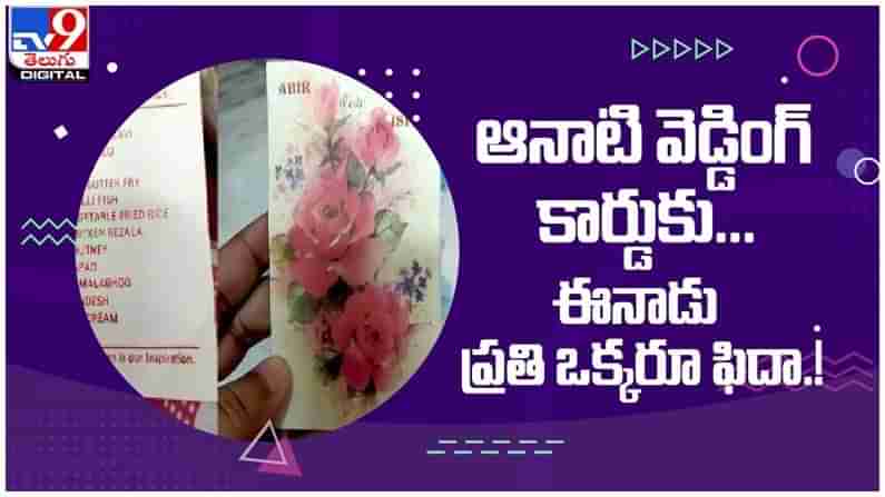 ఆనాటి వెడ్డింగ్‌ కార్డుకు.. ఈనాడు ప్రతి ఒక్కరూ ఫిదా...!! నెట్టింట వైరల్ వీడియో...