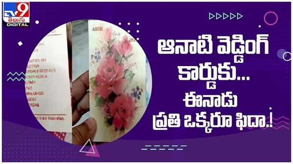 ఆనాటి వెడ్డింగ్ కార్డుకు.. ఈనాడు ప్రతి ఒక్కరూ ఫిదా...!! నెట్టింట వైరల్ వీడియో...