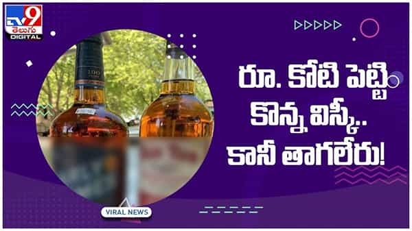 Oldest Whiskey: కోటి పెట్టి కొన్న విస్కీ..!! కానీ తాగలేరు..!! ఎందుకో తెలుసా..?? వీడియో