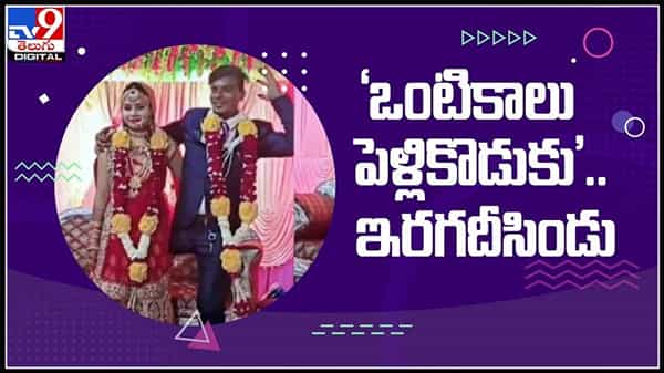 ఒంటికాలు పెళ్లికొడుకు డ్యాన్స్‌ అదుర్స్‌.పెళ్లికి అడ్డుకాని అంగవైకల్యం..వైరల్ అవుతున్న వీడియో..:One Leg Man Dance Video.