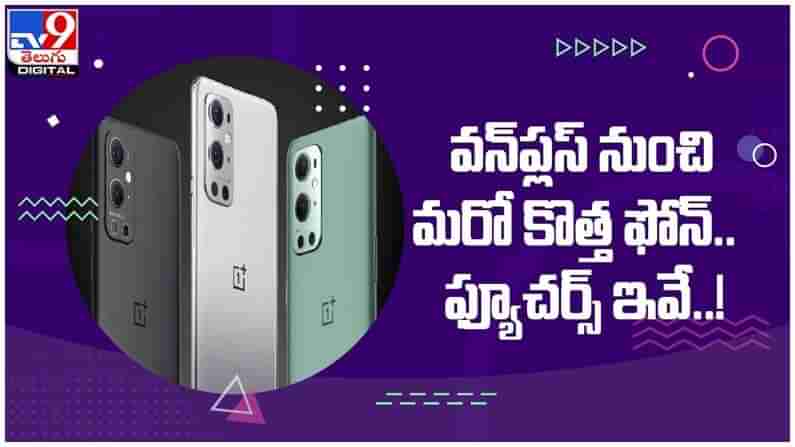 OnePlus Nord 2: వన్‌ప్లస్‌ నుంచి మరో కొత్త మొబైల్‌...!! వైరల్‌గా మారిన స్పెసిఫికేషన్లు...!! ( వీడియో )